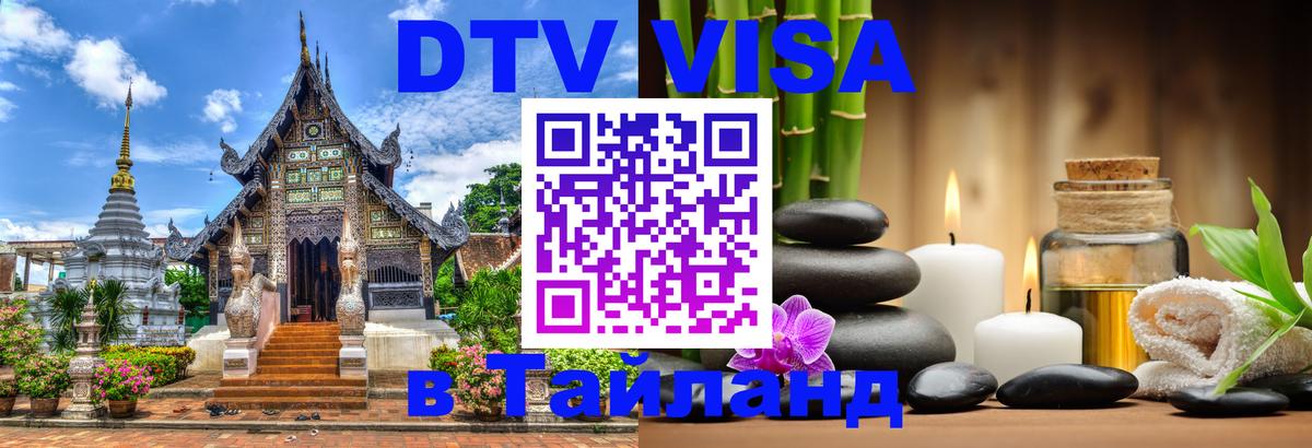 ДТВ VISA Тайланд для фрилансеров Баку 