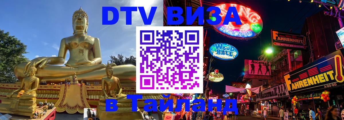 Купить DTV визу в Таиланд Баку 